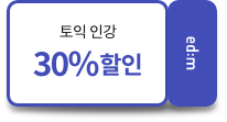 토익인강 30% 할인쿠폰