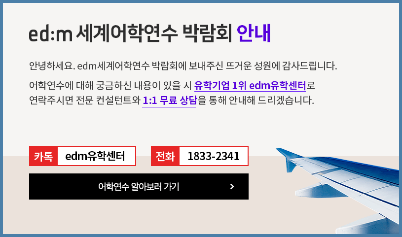 이디엠 세계어학연수 박람회 안내 안녕하세요. 이디엠 세계어학연수 박람회에 보내주신 뜨거운 성원에 감사드립니다. 어학연수에 대해 궁금하신 내용이 있을시 유학기업 1위 이디엠 유학센터로 연락주시면 전문 컨설턴트와 일대일 무료 상담을 통해 안내해 드리겠습니다. 카카오톡 edm유학센터 전화번호 18332341 어학연수 알아보러가기