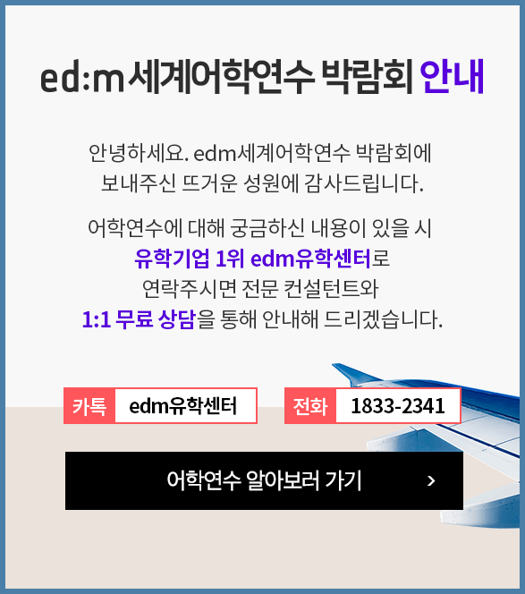 이디엠 세계어학연수 박람회 안내 안녕하세요. 이디엠 세계어학연수 박람회에 보내주신 뜨거운 성원에 감사드립니다. 어학연수에 대해 궁금하신 내용이 있을시 유학기업 1위 이디엠 유학센터로 연락주시면 전문 컨설턴트와 일대일 무료 상담을 통해 안내해 드리겠습니다. 카카오톡 edm유학센터 전화번호 18332341 어학연수 알아보러가기