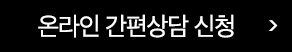 온라인 간편상담신청하기