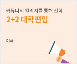 커뮤니티 컬리지를 통해 진학 2+2 대학편입 - 미국