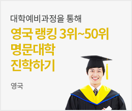 대학 예비과정을 통해 영국 랭킹 3위 ~ 50위 명문대학 진학하기 - 영국