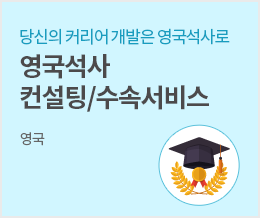 당신의 커리어 개발은 영국석사로 영국석사 컨설팅/수속서비스 - 영국