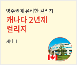 영주권에 유리한 컬리지 캐나다 2년제 컬리지 - 캐나다