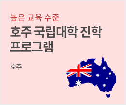 높은 교육 수준 호주국립대학진학 프로그램 - 호주