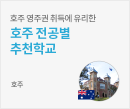 호주 영주권 취득에 유리한 호주 전공별 추천학교 - 호주