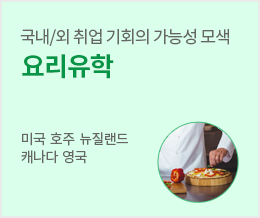 국내/외 취업 기회의 가능성 모색 요리유학 - 미국 호주 뉴질랜드 캐나다 영국