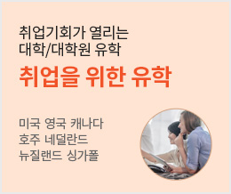 취업기회가 열리는 대학/대학원 유학 취업을 위한 유학 - 미국 영국 캐나다 호주 네덜란드 뉴질랜드 싱가포르