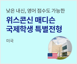 전미 40위권 위스콘신대 진학 위스콘신 매디슨 특별전형 - 미국