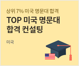 상위 7% 미국 명문대 합격 TOP 미국명문대 합격 컨설팅 - 미국