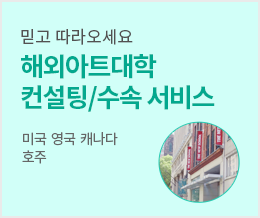 믿고 따라오세요 해외아트대학 컨설팅/수속서비스 - 미국 영국 캐나다 호주