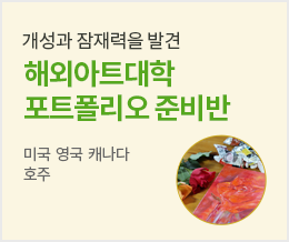 개성과 잠재력을 발견 해외아트대학 포트폴리오 준비반 - 미국 영국 캐나다 호주