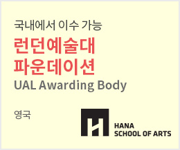 아시아 유일 한국 과정 런던예술대학교FOUNDATION 국내과정 - 영국