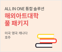 ALL IN ONE 통합 솔루션 해외아트대학 풀 패키지 - 미국 영국 캐나다 호주