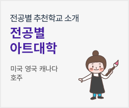 전공별 추천학교 소개 전공별 아트대학 - 미국 영국 캐나다 호주