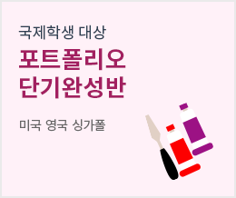 국제학생 대상 포트폴리오 단기완성반 - 미국 영국 싱가폴