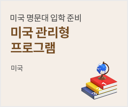 미국 명문대 입학 완벽 준비미국 관리형 프로그램 - 미국