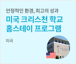 안정적인 환경, 최고의 성과 기독교 사립학교 - 미국