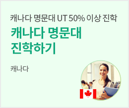 캐나다 명문대 UT 50% 이상 진학 캐나다 명문대 진학하기 - 캐나다