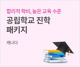 합리적 학비, 높은 교육 수준 공립학교 진학 패키지 - 캐나다