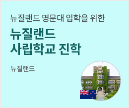 뉴질랜드 명문대 입학을 위한 뉴질랜드 사립학교 진학 - 뉴질랜드