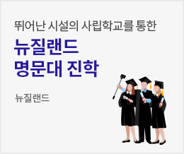 뛰어난 시설의 사립학교를 통한 뉴질랜드 명문대 진학 - 뉴질랜드