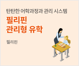 탄탄한 어학과정과 관리 시스템 필리핀 관리형 유학 - 필리핀