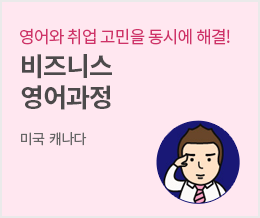 영어와 취업 고민을 동시에 해결! 비즈니스 영어과정 - 미국 캐나다 