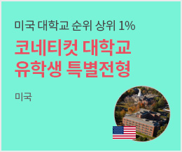 미국 대학교 순위 상위 1% 코네티컷 대학교 유학생 특별전형 - 미국