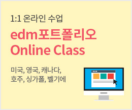 1:1 온라인 수업 edm포트폴리오 Online Class - 미국, 영국, 캐나다, 호주, 싱가폴, 벨기에