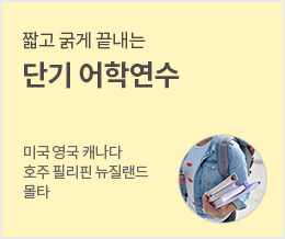 짧고 굵게 끝내는 단기 어학연수 - 미국 영국 캐나다 호주 필리핀 뉴질랜드 몰타