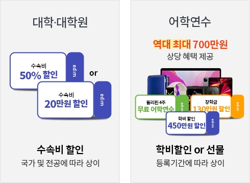 대학 대학원 수속비 할인 국가 및 전공에 따라 상이, 어학연수 학비할인 or 선물 등록기간에 따라 상이