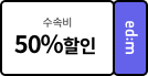 수속비 50% 할인 쿠폰