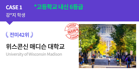 강*지 학생 고등학교 내신 6등급 전미42위 위스콘신 매디슨 대학교 최종합격