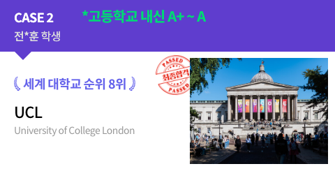 전*훈 학생 고등학교 내신 A+ ~ A 세계 대학교 순위 8위 UCL 최종합격