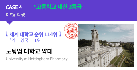 이*용 학생 고등학교 내신 3등급세계 대학교 순위 114위 약대 영국 내 1위 노팅엄 대학교 약대 최종합격