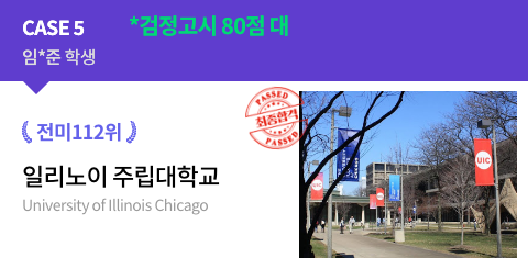 임*준 학생 검정고시 80점 대 전미112위 일리노이 주립대학교 최종합격