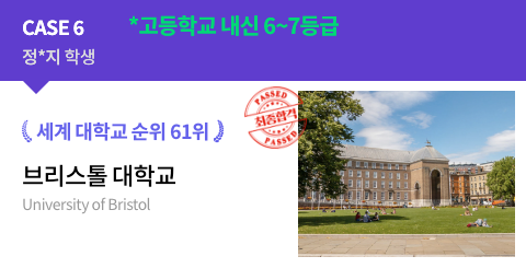 정*지 학생 고등학교 내신 6~7등급 세계 대학교 순위 61위 브리스톨 대학교 최종합격