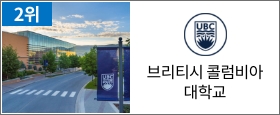 브리티시 콜럼비아 대학교